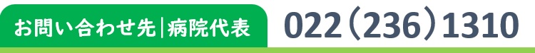 お問い合わせ先/病院代表TEL